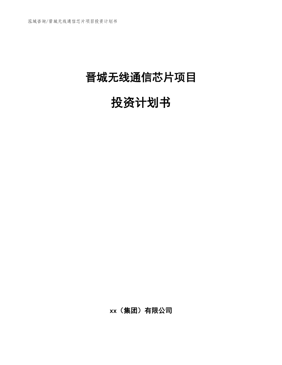 晋城无线通信芯片项目投资计划书_参考范文_第1页