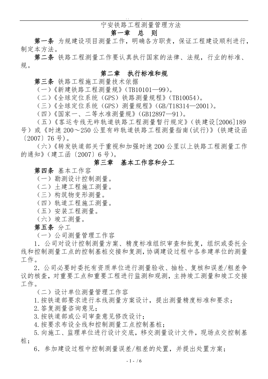 宁安铁路工程测量管理办法_第1页