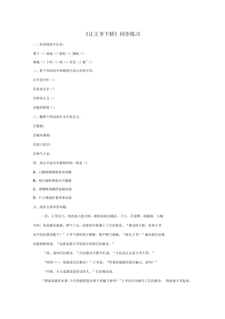 北京版語文七年級下冊18《中華民族民間故事三則》《讓王爺下轎》同步練習(xí)_第1頁