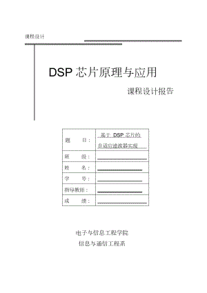 DSP芯片原理与应用课程设计184310