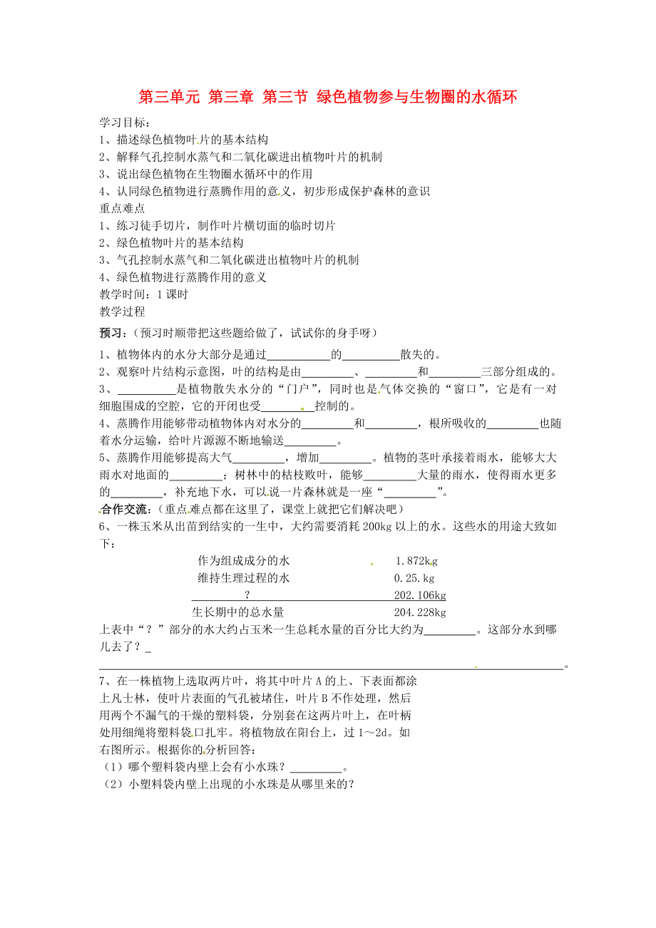 四川省宜賓市南溪二中七年級生物上冊 第三單元 第三章 第三節(jié) 綠色植物參與生物圈的水循環(huán)導(dǎo)學(xué)案（無答案） 新人教版_第1頁