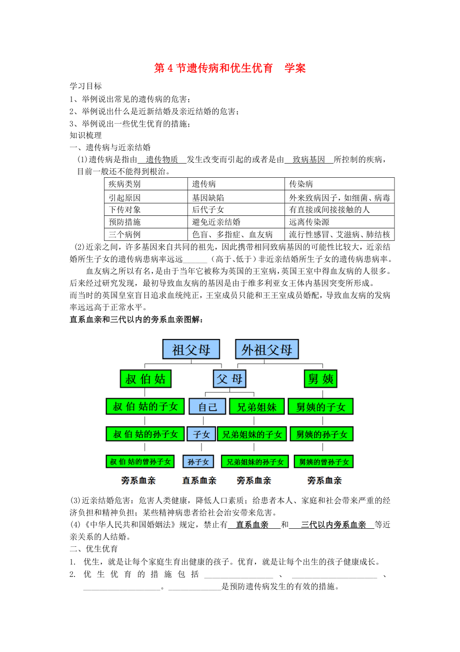 八年生物級(jí)上冊(cè) 第5單元 生物的生殖、發(fā)育與遺傳 第四節(jié) 遺傳病和優(yōu)生優(yōu)育快樂學(xué)案（無答案）2 蘇教版_第1頁