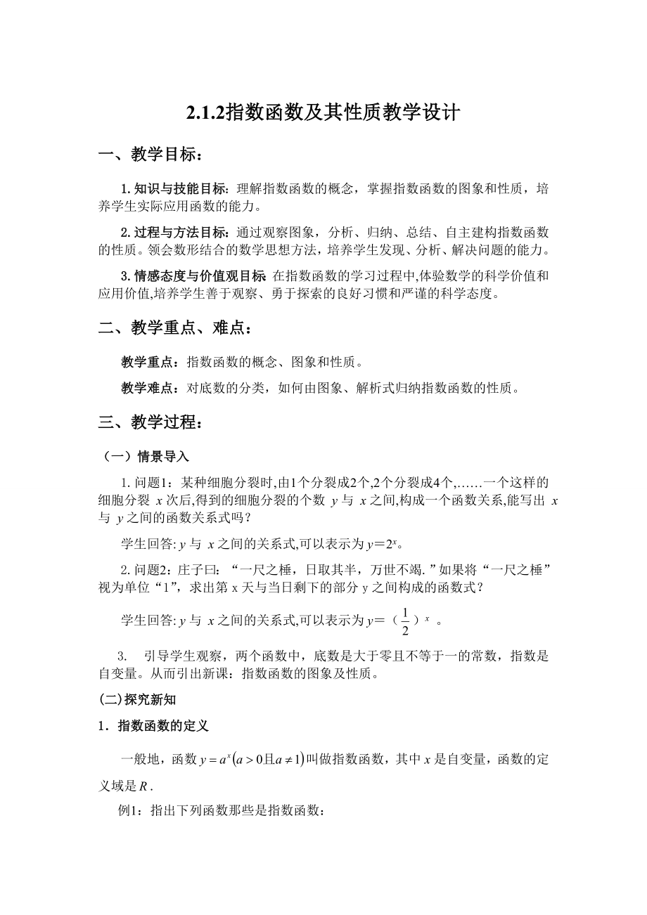 指数函数及其性质教案_第1页