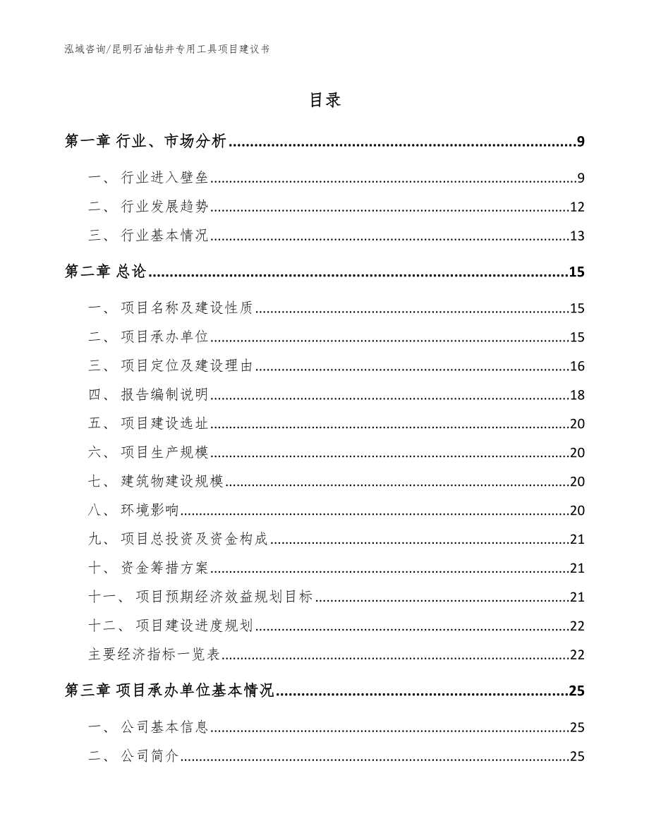 昆明石油钻井专用工具项目建议书_第1页