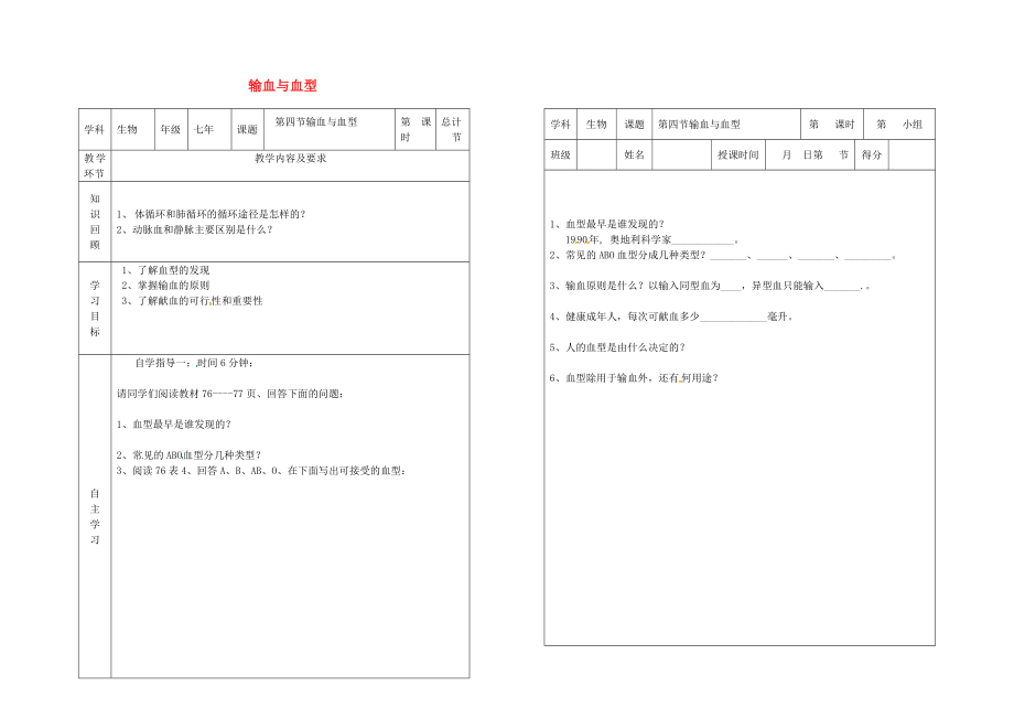 吉林省樺甸市七年級生物下冊 4.4 輸血與血型教案+學案（無答案）（新版）新人教版（通用）_第1頁