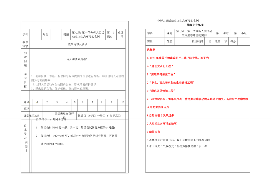 吉林省樺甸市七年級生物下冊 7.1 分析人類活動對破壞對生態(tài)環(huán)境的實例教案+學(xué)案（無答案）（新版）新人教版（通用）_第1頁