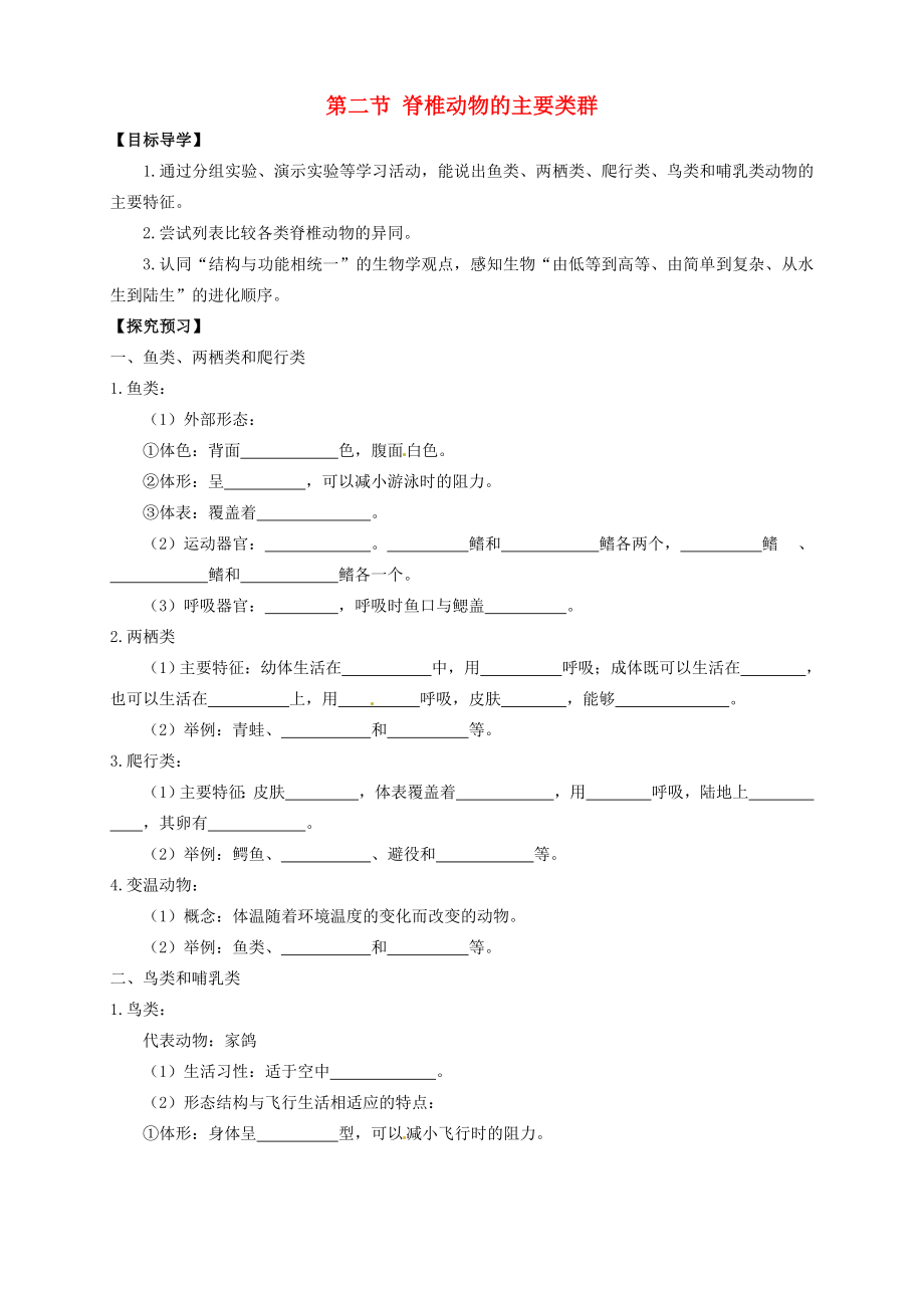 山東省武城縣第二中學(xué)七年級生物上冊 第二節(jié) 脊椎動物的主要類群導(dǎo)學(xué)案（無答案） 濟(jì)南版_第1頁