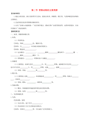 山東省武城縣第二中學(xué)七年級生物上冊 第二節(jié) 脊椎動物的主要類群導(dǎo)學(xué)案（無答案） 濟(jì)南版