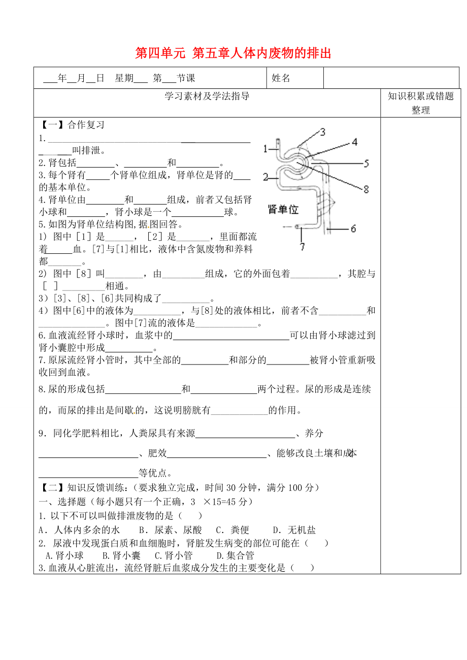 內(nèi)蒙古鄂爾多斯東勝區(qū)正東中學(xué)七年級(jí)生物下冊(cè) 第四單元 第五章 人體內(nèi)廢物的排出復(fù)習(xí)學(xué)案（無答案） 新人教版（通用）_第1頁