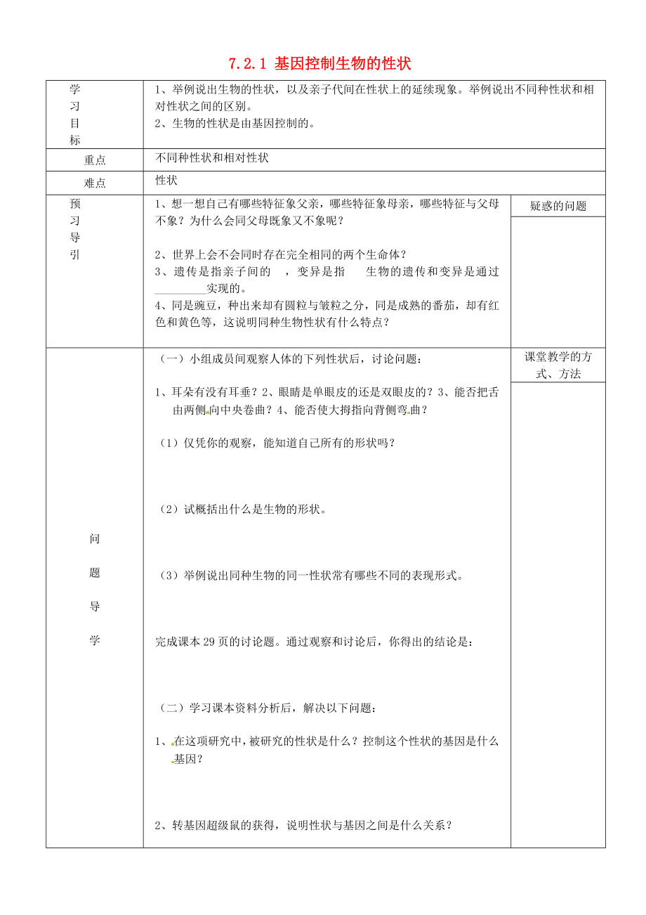 黑龍江省五常市第三中學八年級生物下冊 7.2.1 基因控制生物的性狀學案（無答案） 新人教版_第1頁