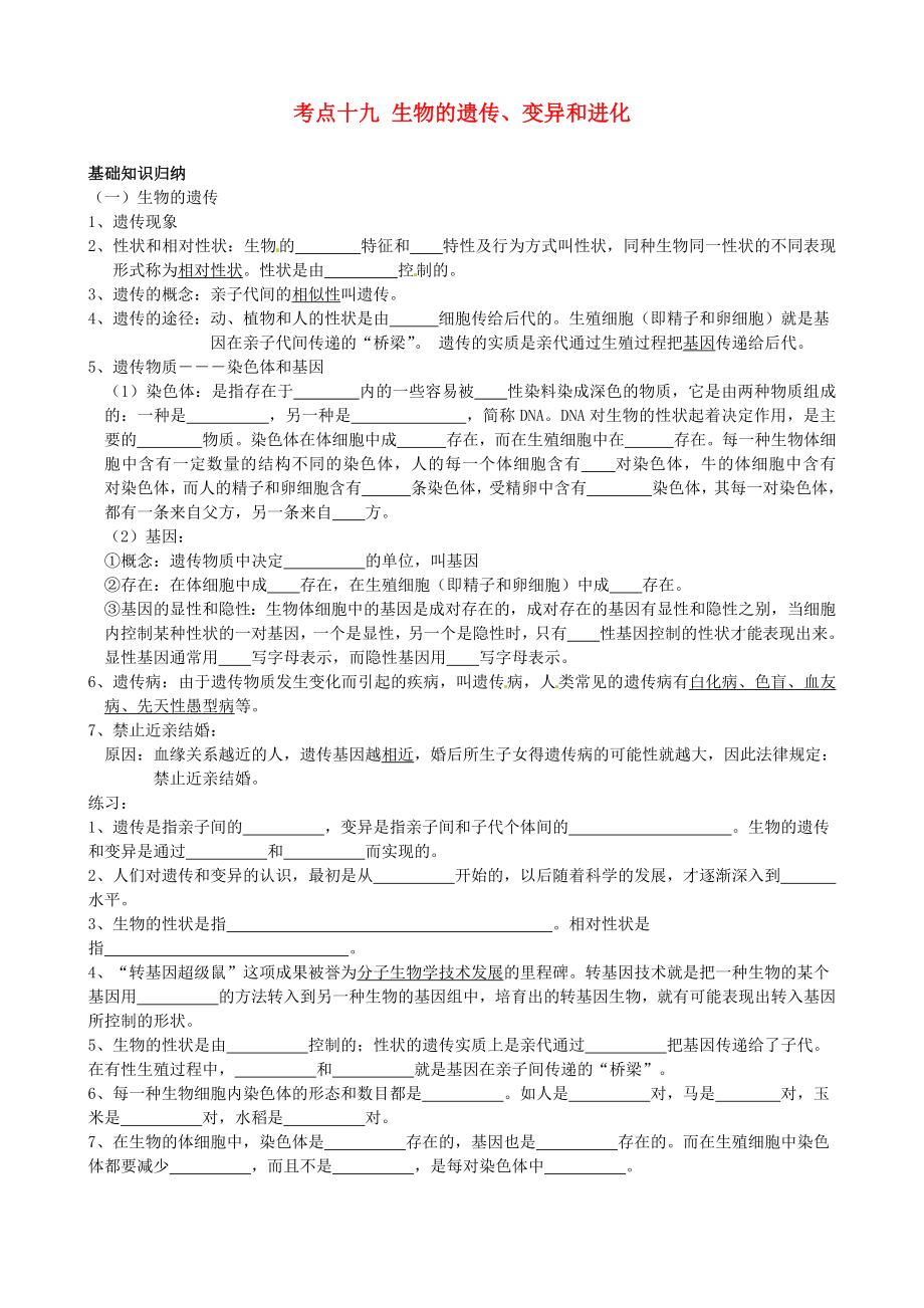 湖北省襄陽四十七中中考生物 考點十九 生物的遺傳、變異和進化復習教學案（無答案）_第1頁