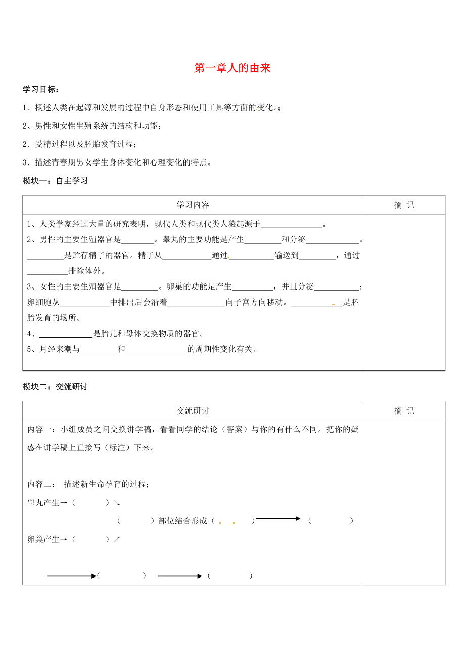 廣東省河源市中英文實(shí)驗(yàn)學(xué)校七年級(jí)生物下冊(cè) 第一章 人的由來(lái)講學(xué)稿（無(wú)答案）（新版）新人教版_第1頁(yè)