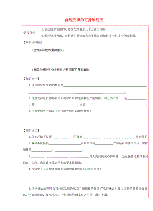 八年級生物下冊 第9單元 保護人類與其他生物的公同家園 第26章 第3節(jié)《自然資源的可持續(xù)利用》學(xué)案（無答案）（新版）蘇科版