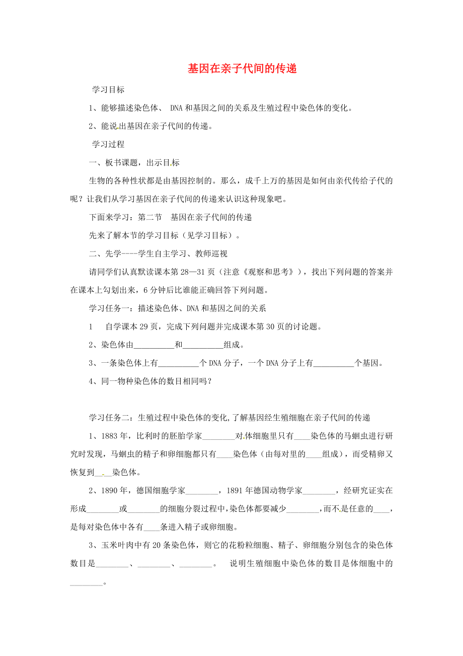 河南省濮陽市實(shí)驗(yàn)中學(xué)八年級生物下冊 第七單元 2.2 基因在親子代間的傳遞學(xué)案（無答案） 新人教版_第1頁