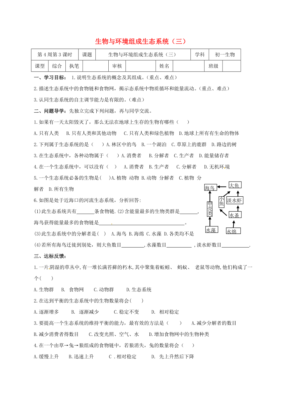 山東省淄博市高青縣第三中學(xué)七年級(jí)生物上冊(cè) 1.2.3 生物與環(huán)境組成生態(tài)系統(tǒng)學(xué)案2（無(wú)答案） 魯科版五四制（通用）_第1頁(yè)