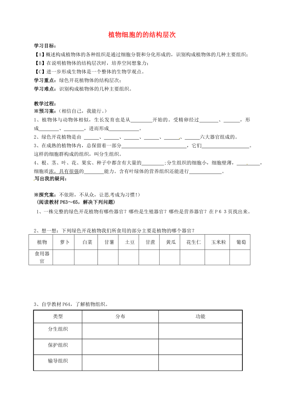 廣西省桂林市灌陽縣灌陽鎮(zhèn)紅旗初級中學七年級生物上冊 第二單元 第二章 第三節(jié) 植物體的的結(jié)構(gòu)層次導學案（無答案）（新版）新人教版_第1頁