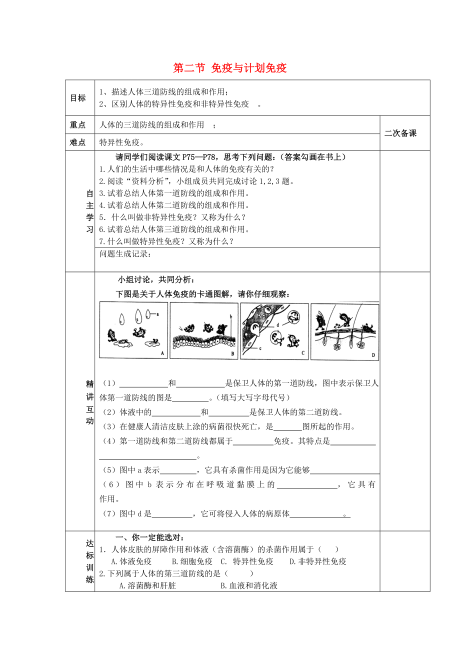 陜西省西安交大陽光中學(xué)八年級(jí)生物下冊(cè) 第八單元 第一章 第二節(jié) 免疫與計(jì)劃免疫學(xué)案（無答案） 新人教版_第1頁