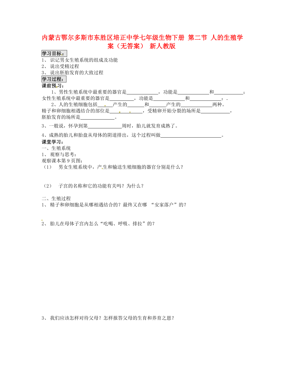 內(nèi)蒙古鄂爾多斯市東勝區(qū)培正中學(xué)七年級生物下冊 第二節(jié) 人的生殖學(xué)案（無答案） 新人教版_第1頁