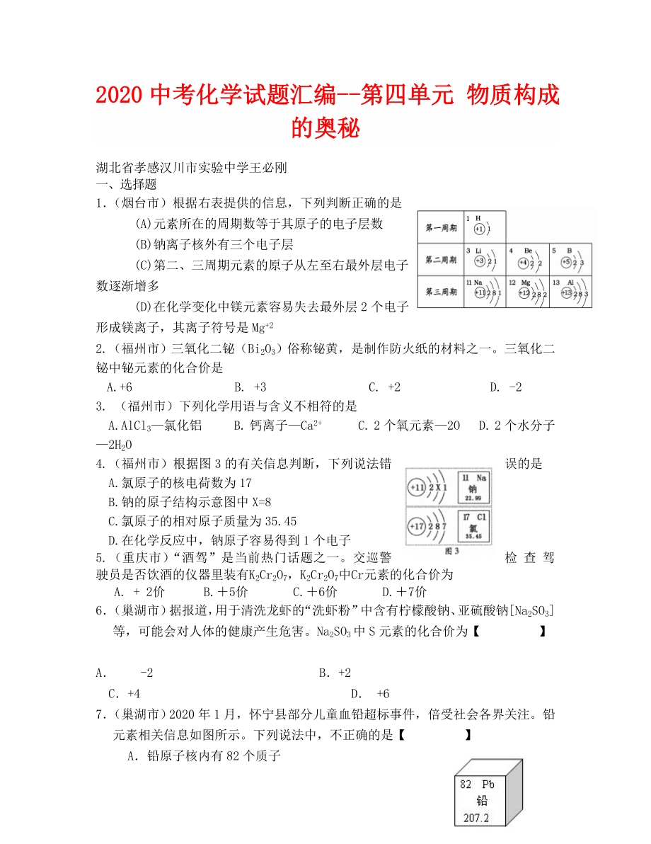 2020年中考化學試卷分類匯編 第四單元物質(zhì)構(gòu)成的奧秘_第1頁