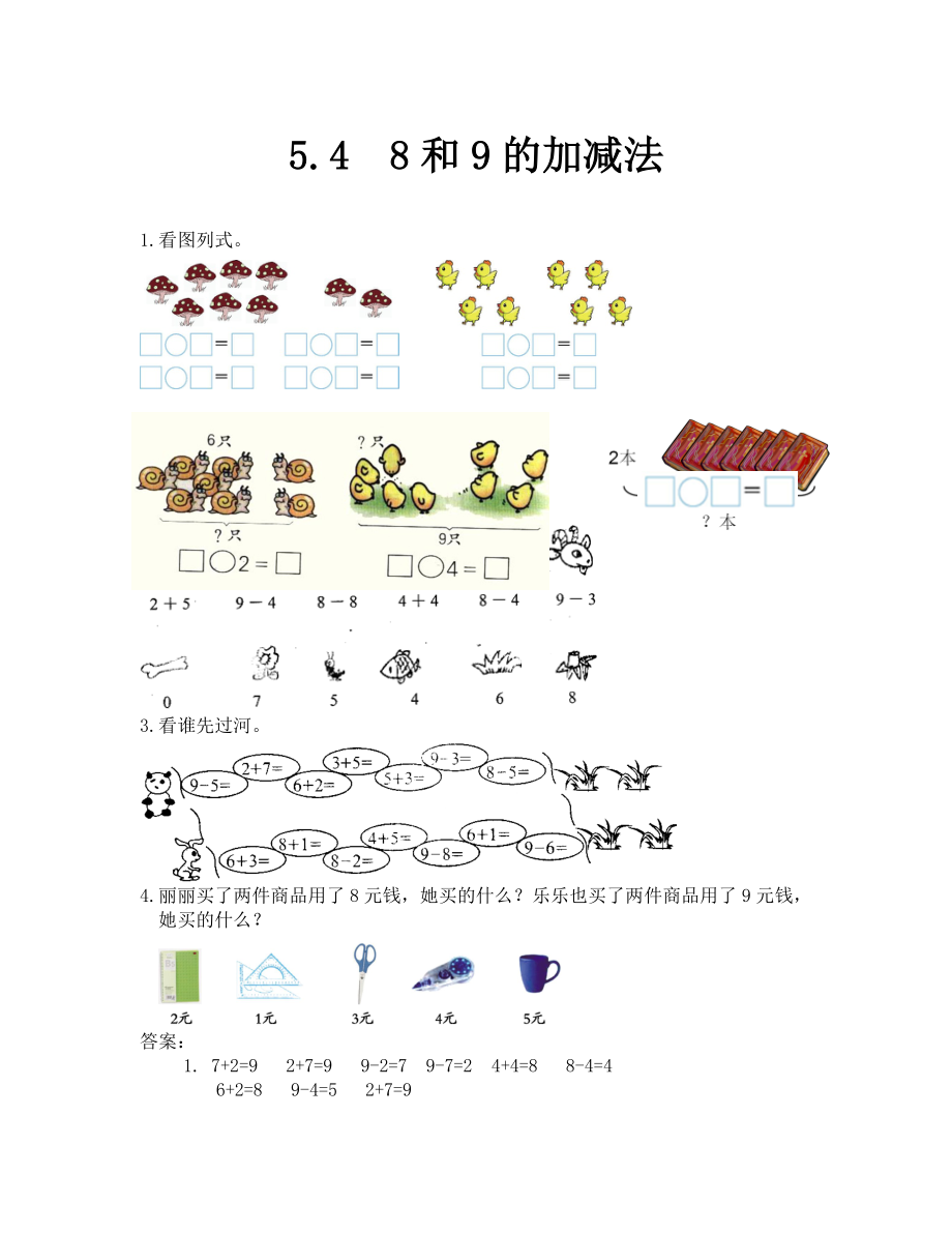 2019年 8和9的加減法練習(xí)題及答案_第1頁