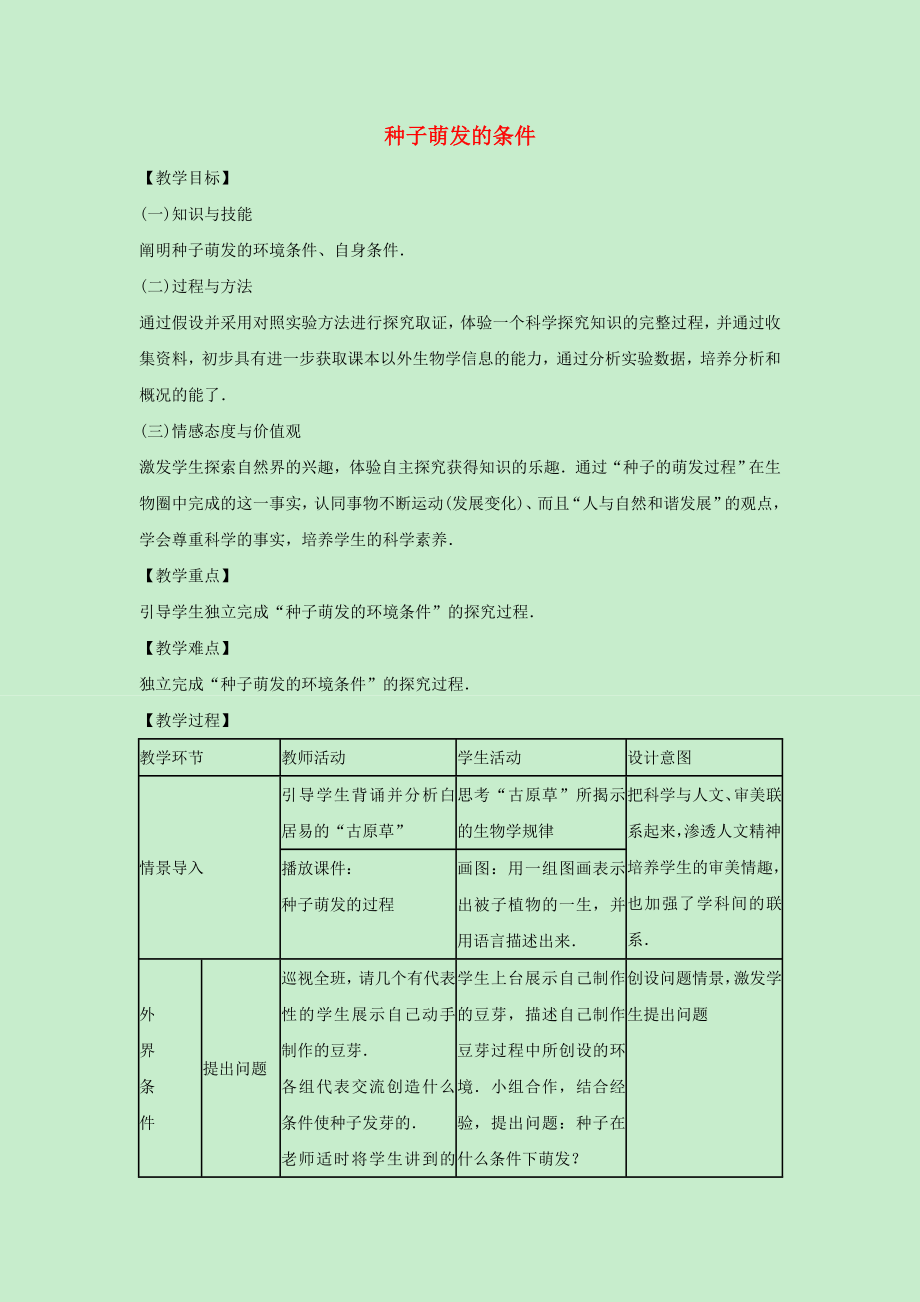 八年級生物上冊 第三單元 植物的生活 第一章 種子的萌發(fā)和芽的發(fā)育 3.1.2 種子萌發(fā)的條件教案（新版）冀教版_第1頁