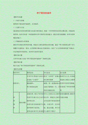 八年級生物上冊 第三單元 植物的生活 第一章 種子的萌發(fā)和芽的發(fā)育 3.1.2 種子萌發(fā)的條件教案（新版）冀教版