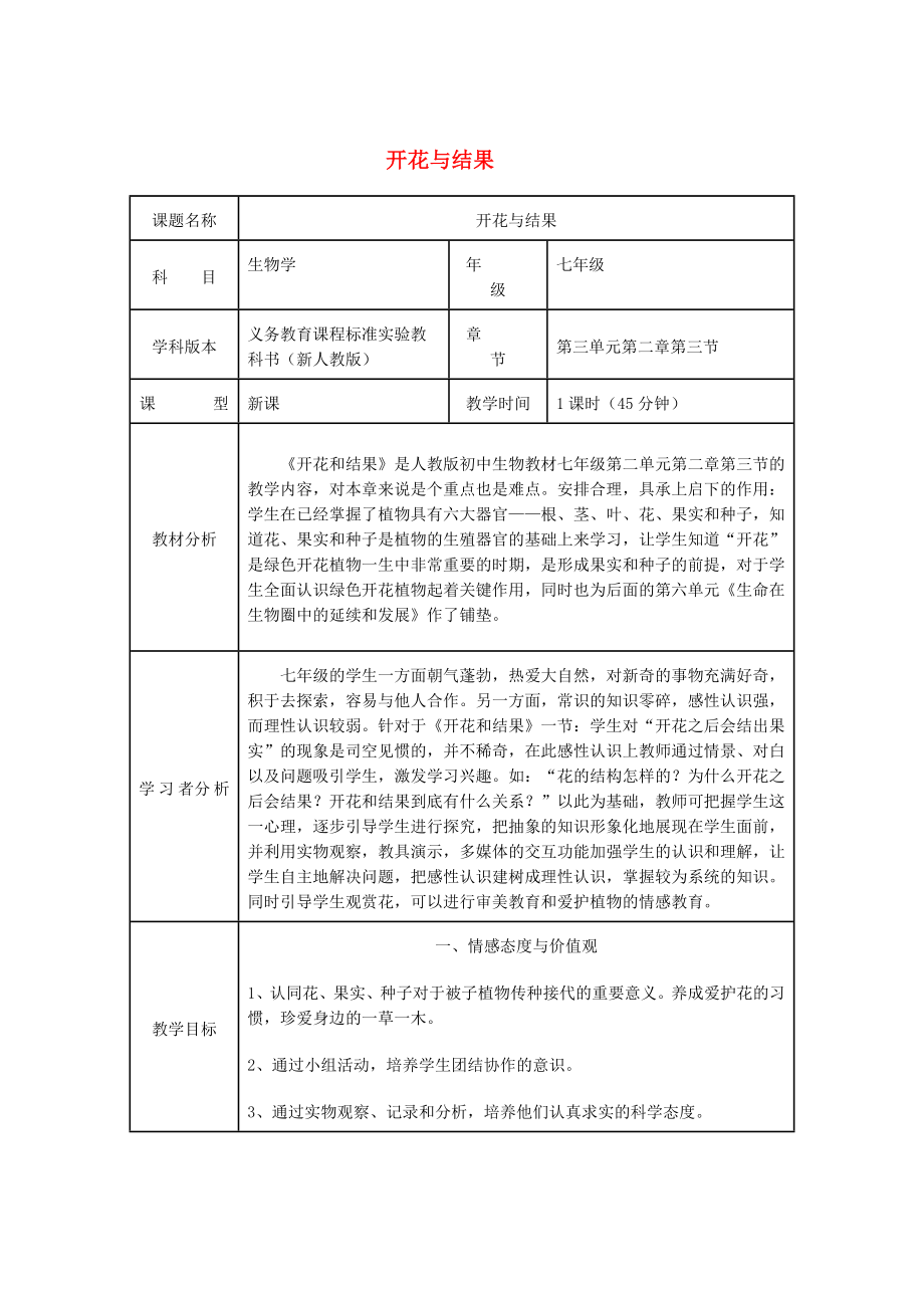 （江西专版）2020年中考生物总复习 第四单元 生物圈中的绿色植物 第一节 绿色开花植物的一生教学设计1_第1页