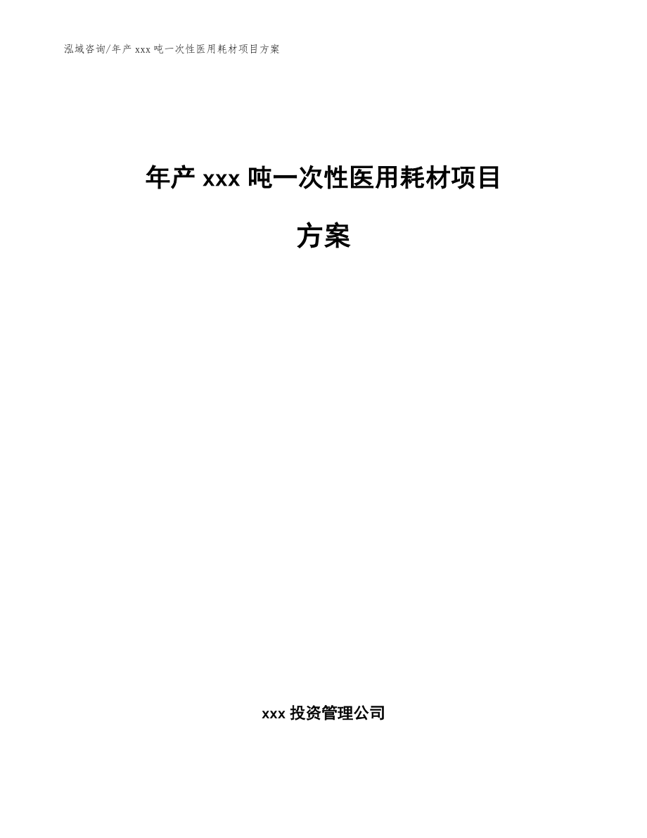 年产xxx吨一次性医用耗材项目方案【模板范文】_第1页