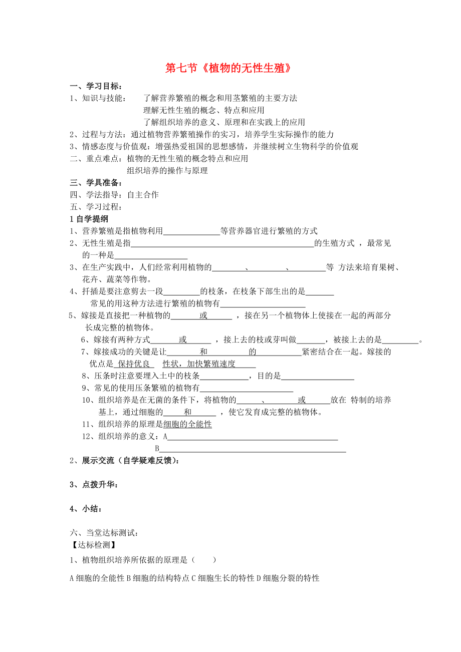 八年級(jí)生物上冊(cè) 第七節(jié)《植物的無(wú)性生殖》學(xué)案（無(wú)答案） 濟(jì)南版_第1頁(yè)