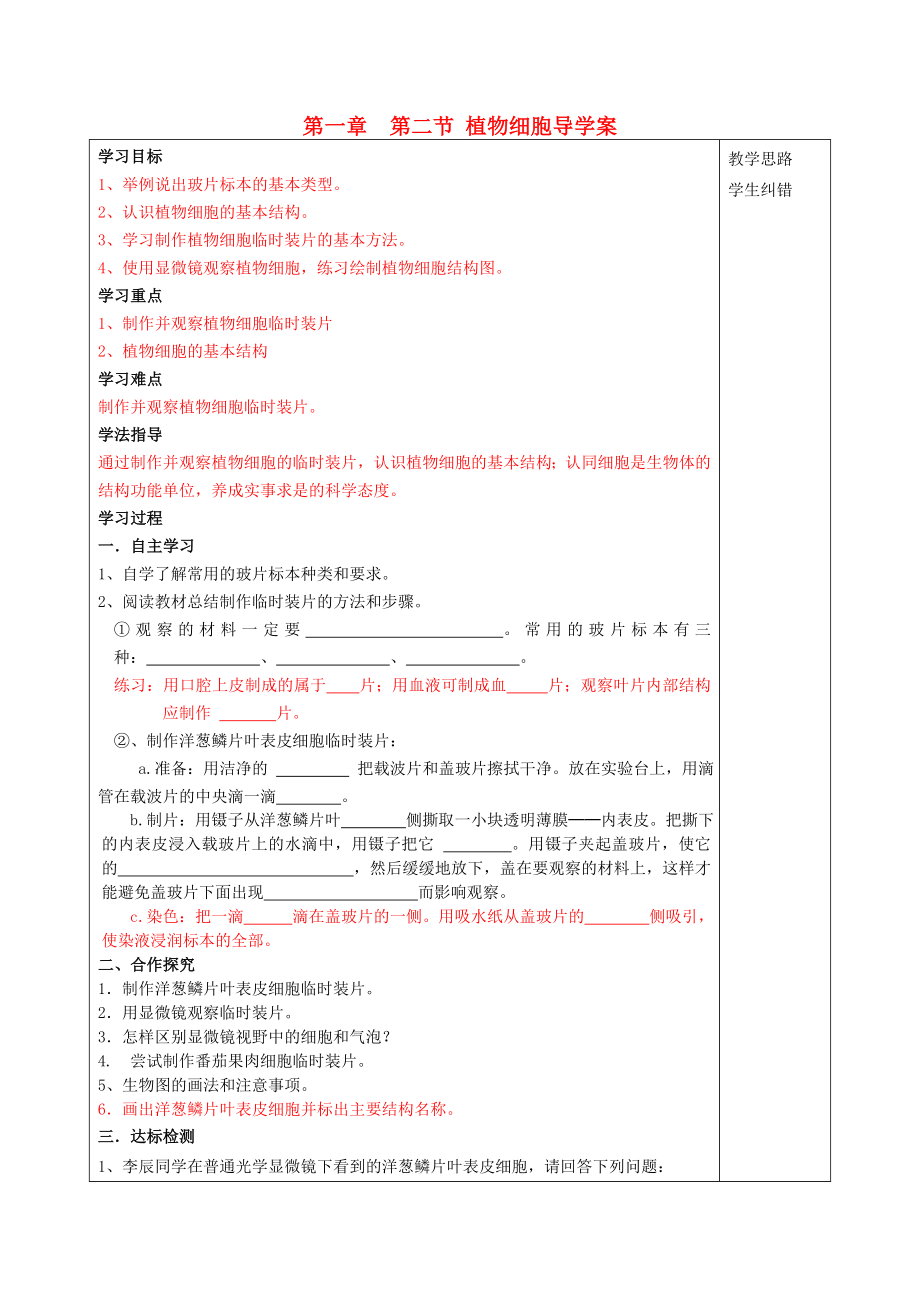 安徽省蚌埠市五河縣2020學年“三為主”課堂七年級生物上冊 第二單元 第一章《生物和細胞》第二節(jié) 植物細胞導學案（無答案）（新版）新人教版_第1頁