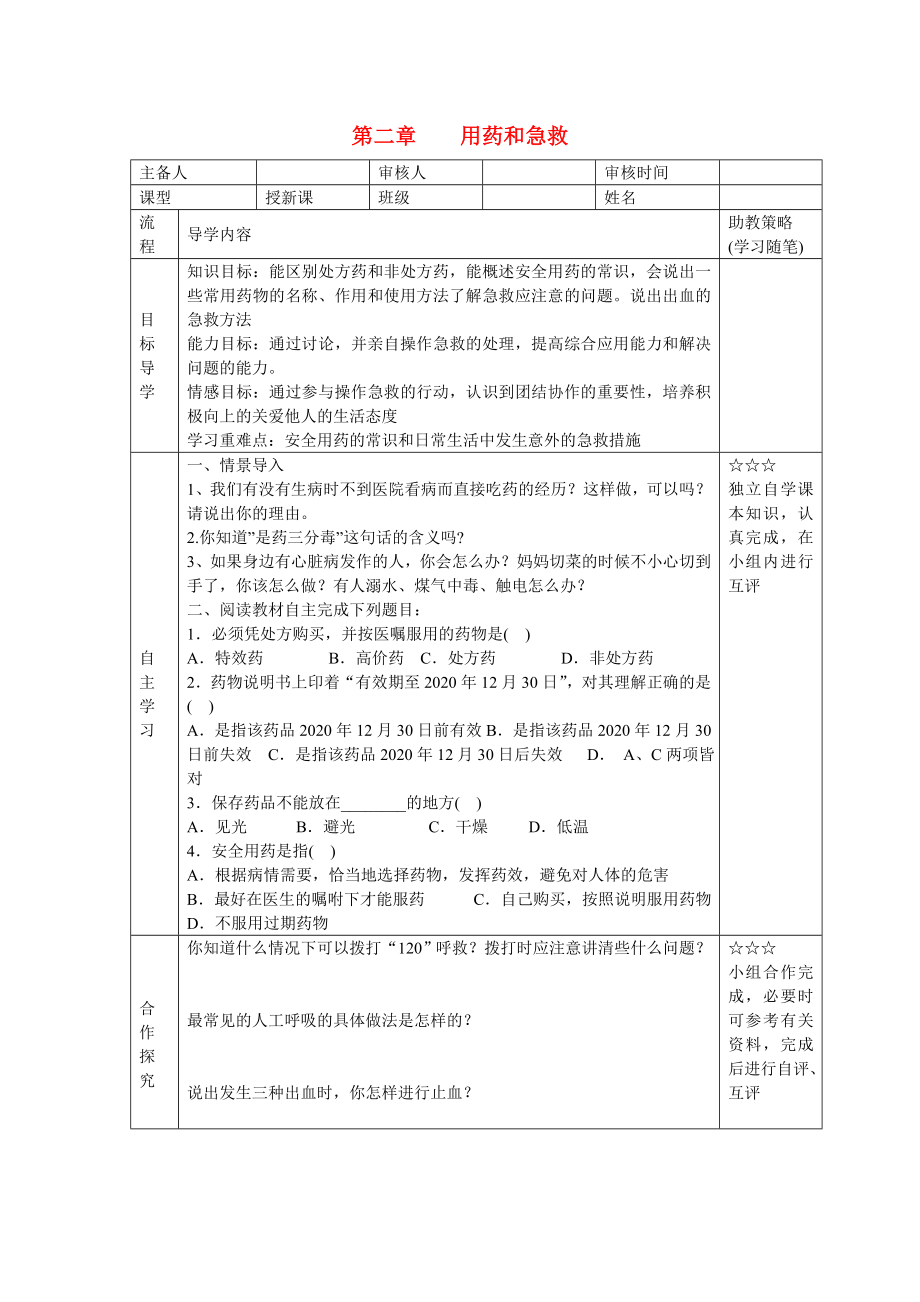 湖北省大冶市還地橋鎮(zhèn)八年級生物下冊 第二章 用藥和急救學案（無答案） 新人教版_第1頁