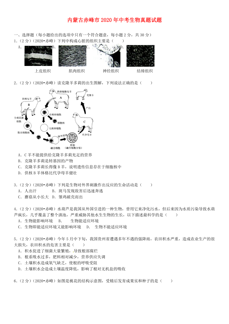 内蒙古赤峰市2020年中考生物真题试题（含解析）_第1页