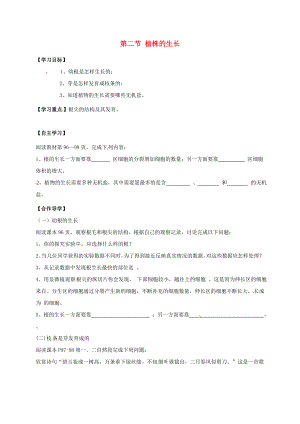黑龙江省齐齐哈尔市七年级生物上册 第三单元 第二章 第二节 植株的生长学案（无答案）（新版）新人教版（通用）