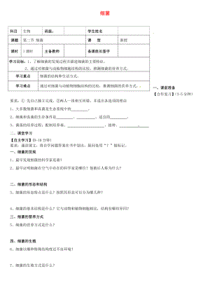 內(nèi)蒙古八年級(jí)生物上冊(cè) 5.4.2 細(xì)菌學(xué)案（無答案）（新版）新人教版