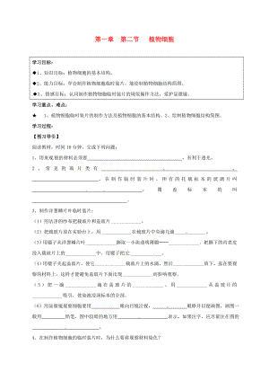 黑龙江省五常市第三中学七年级生物上册 第二单元 第一章 第二节 植物细胞导学案（无答案）（新版）新人教版