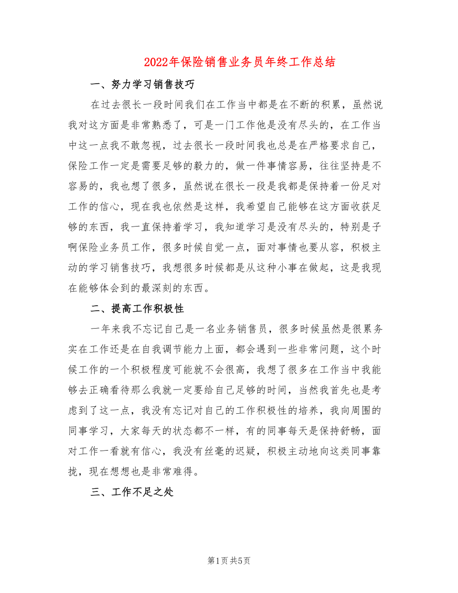 2022年保险销售业务员年终工作总结_第1页