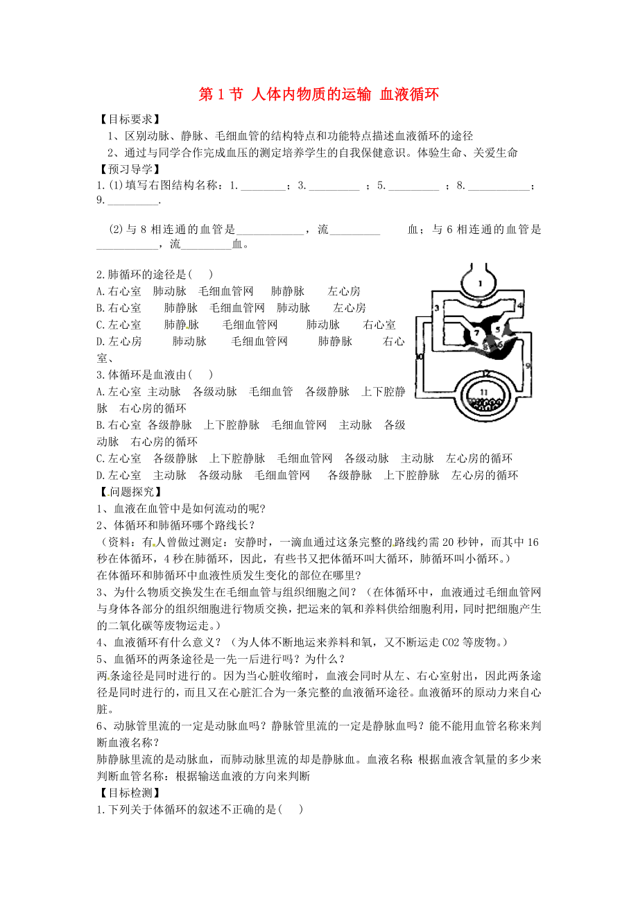 江苏省涟水县红日中学八年级生物上册 第14章 第1节 人体内物质的运输 血液循环导学案（无答案） 苏科版_第1页