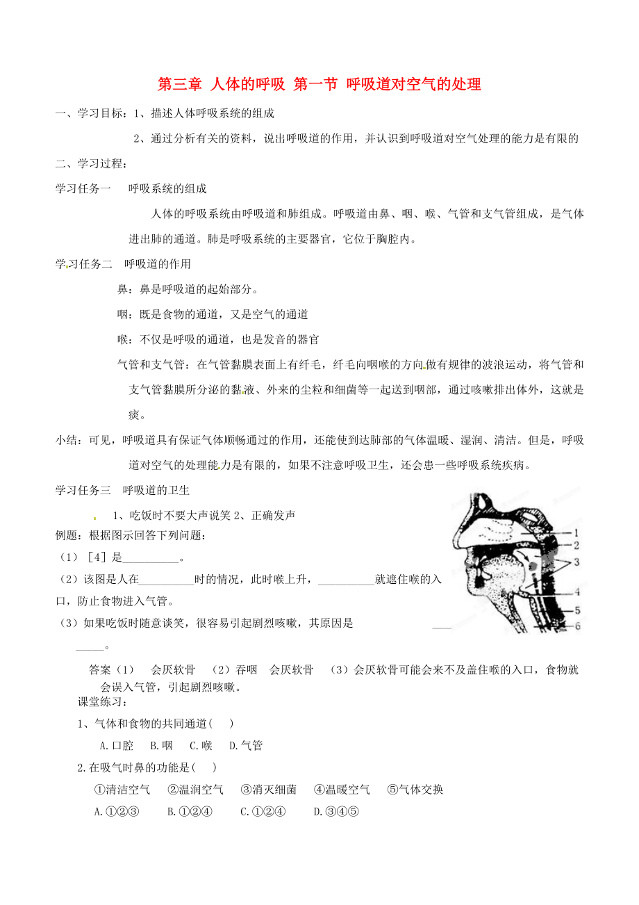 山東省聊城市文軒中學(xué)七年級生物下冊 第三章 人體的呼吸 第一節(jié) 呼吸道對空氣的處理學(xué)案（無答案） 新人教版_第1頁