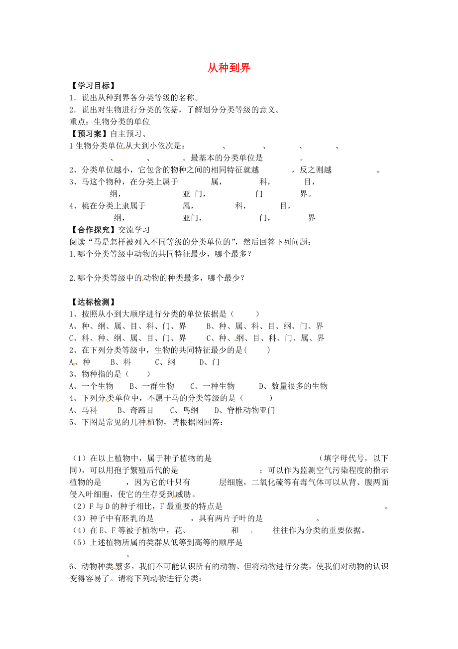 山東省肥城市王莊鎮(zhèn)初級中學八年級生物上冊 第6單元 第1章 第2節(jié) 從種到界學案（無答案） 新人教版_第1頁