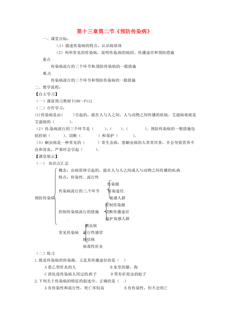 四川省崇州市白头中学七年级生物下册 第十三章 第2节 预防传染病导学案（无答案） 北师大版_第1页