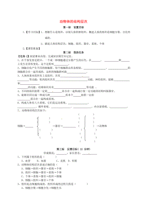 云南省昆明市西山區(qū)團(tuán)結(jié)民族中學(xué)七年級(jí)生物上冊(cè) 2.2.3 動(dòng)物體的結(jié)構(gòu)層次學(xué)案（無(wú)答案）（新版）新人教版