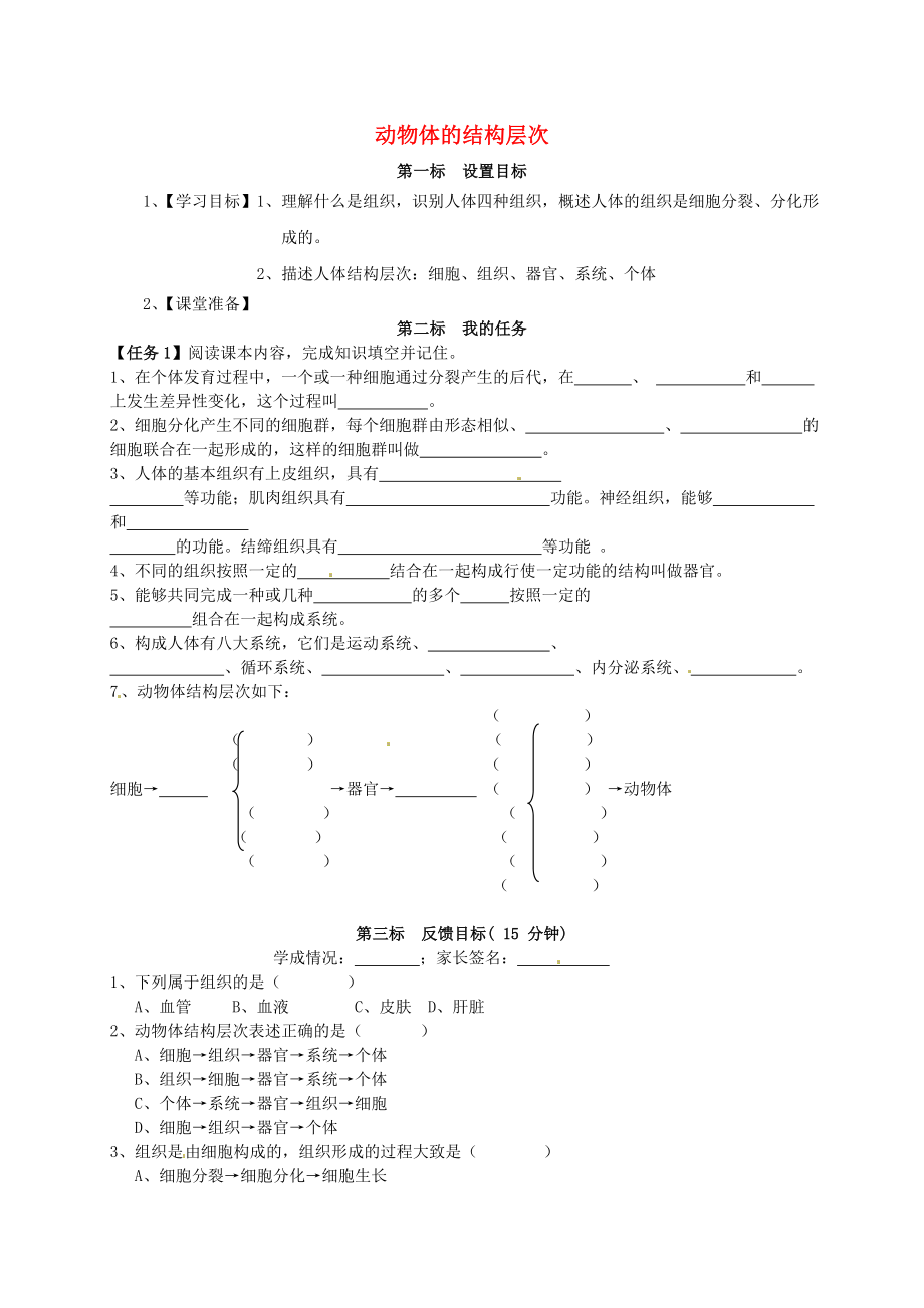 云南省昆明市西山區(qū)團(tuán)結(jié)民族中學(xué)七年級(jí)生物上冊(cè) 2.2.3 動(dòng)物體的結(jié)構(gòu)層次學(xué)案（無(wú)答案）（新版）新人教版_第1頁(yè)