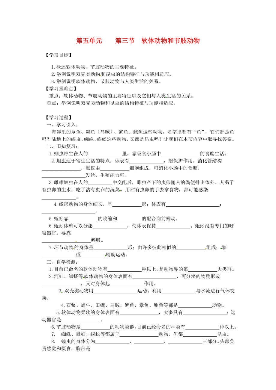 四川省游仙區(qū)八年級生物上冊 第五單元第一章第三節(jié)軟體動物和節(jié)肢動物學(xué)案（無答案）（新版）新人教版_第1頁