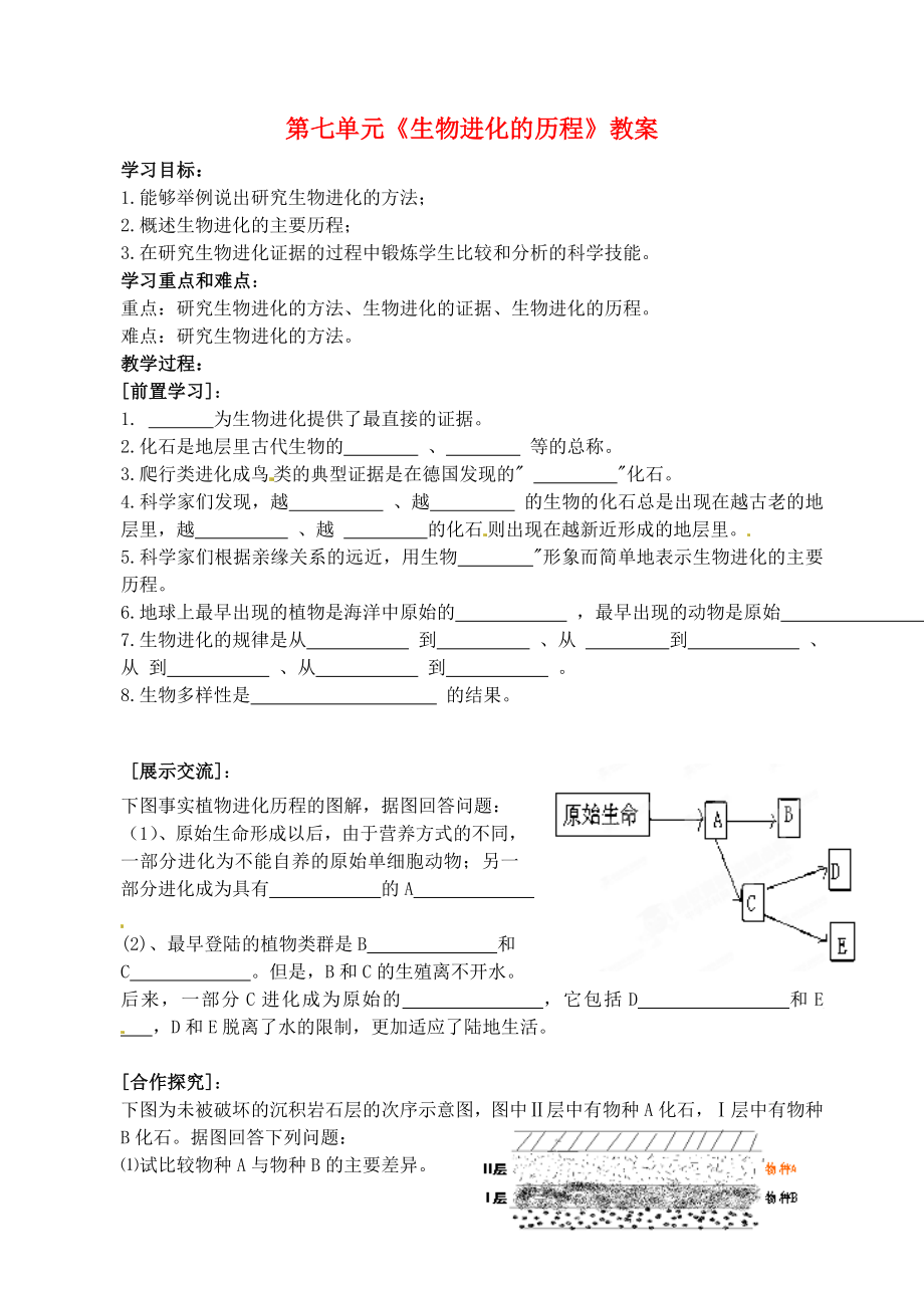 湖北省大冶市還地橋鎮(zhèn)南灣初級中學(xué)八年級生物下冊 第七單元《生物進(jìn)化的歷程》學(xué)案（無答案） 新人教版_第1頁