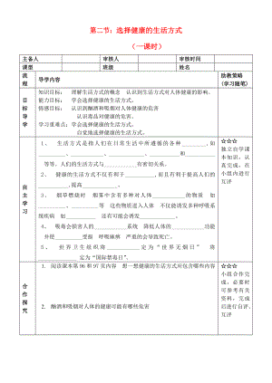 湖北省大冶市還地橋鎮(zhèn)八年級生物下冊 第二節(jié) 選擇健康的生活方式學案（無答案） 新人教版