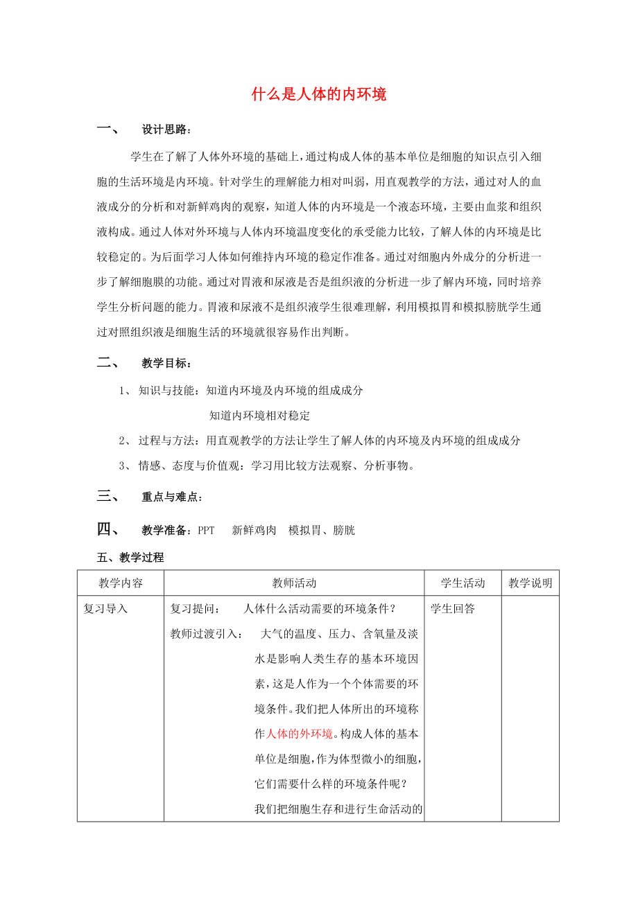 八年級(jí)生物 第一學(xué)期（試驗(yàn)本）第1章 第二節(jié) 人體的內(nèi)環(huán)境教案 上海版_第1頁(yè)