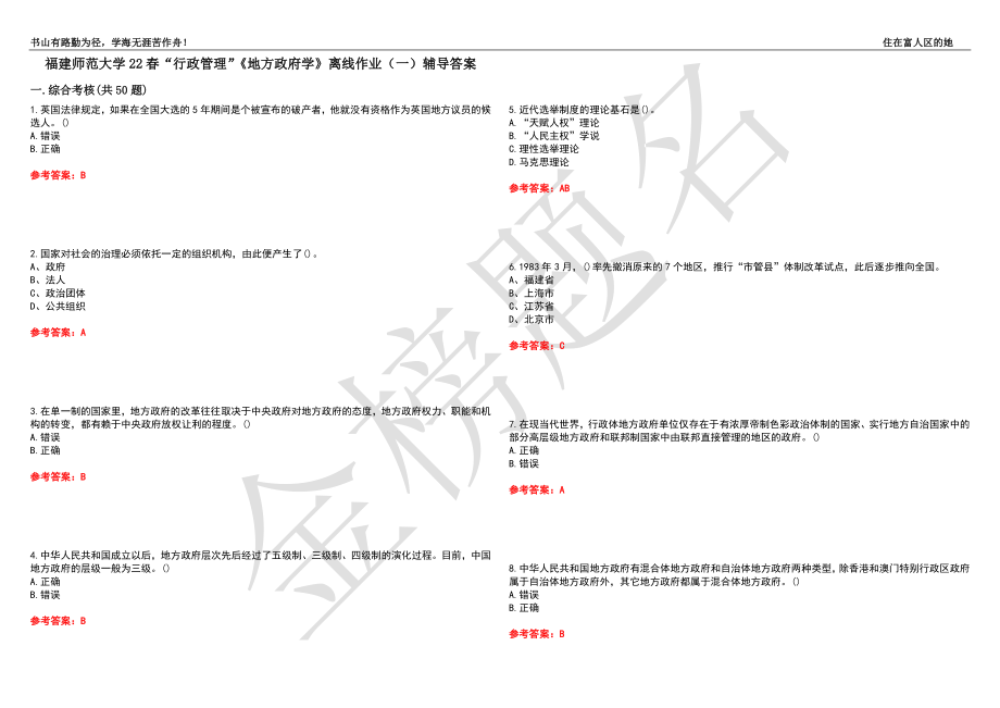 福建师范大学22春“行政管理”《地方政府学》离线作业（一）辅导答案38_第1页