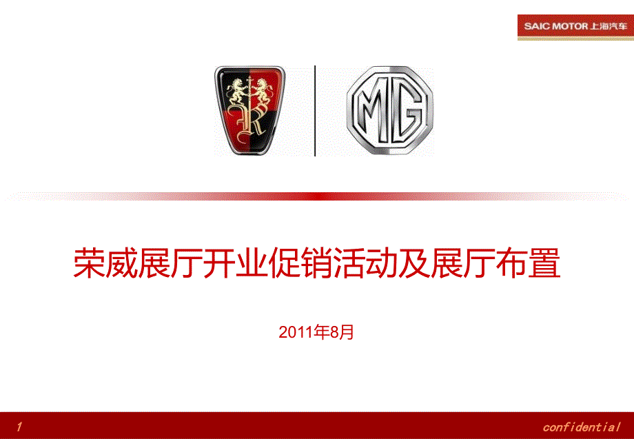 上海汽车荣威展厅开业促销活动及展厅布置方案_第1页
