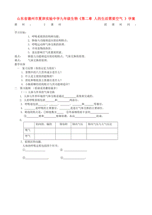 山東省德州市夏津?qū)嶒?yàn)中學(xué)九年級(jí)生物《第二章 人的生活需要空氣 》學(xué)案（無(wú)答案）