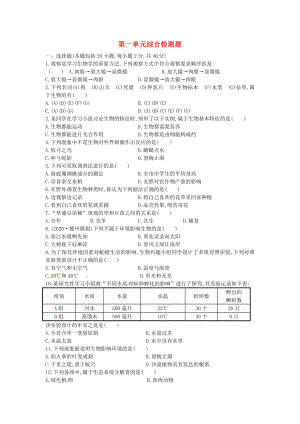海南省海口市第十四中学七年级生物上册 第一单元综合检测题（无答案）（新版）新人教版（通用）